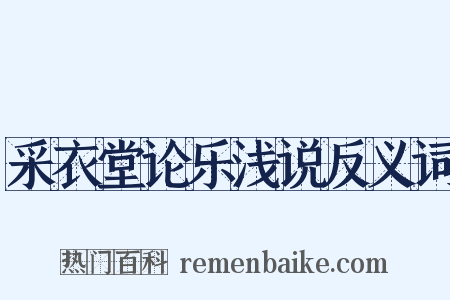 采衣堂论乐浅说反义词是什么意思的图片